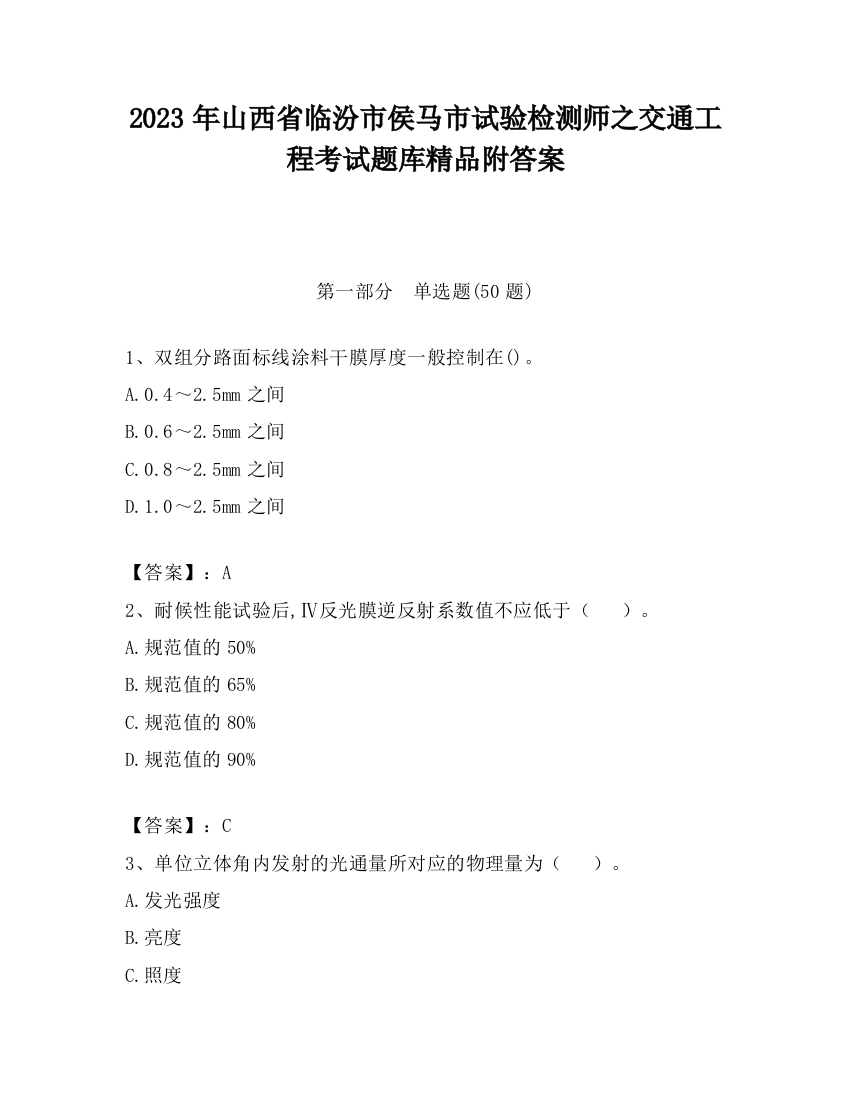 2023年山西省临汾市侯马市试验检测师之交通工程考试题库精品附答案