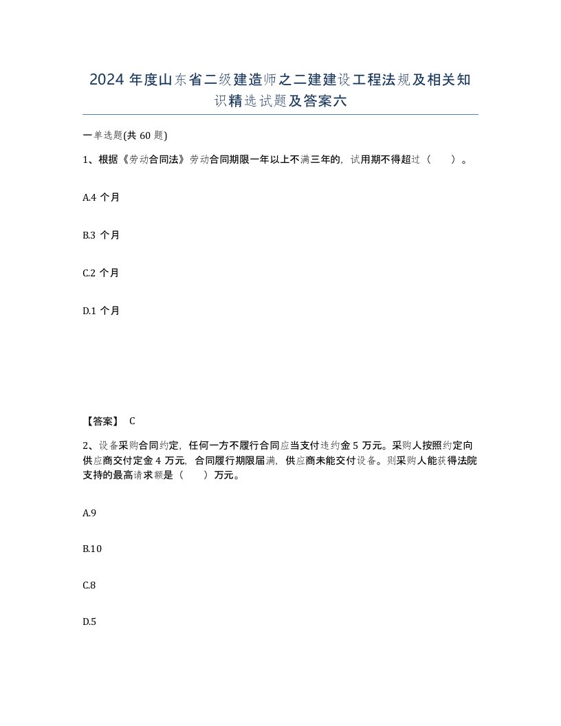 2024年度山东省二级建造师之二建建设工程法规及相关知识试题及答案六