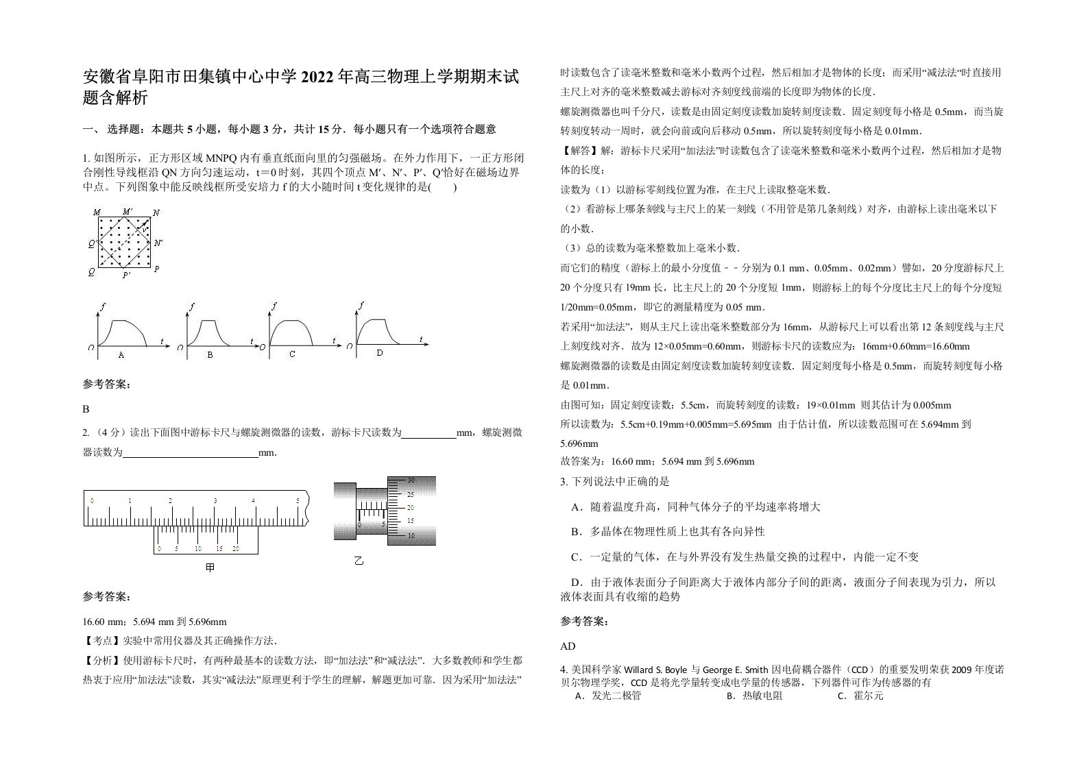 安徽省阜阳市田集镇中心中学2022年高三物理上学期期末试题含解析