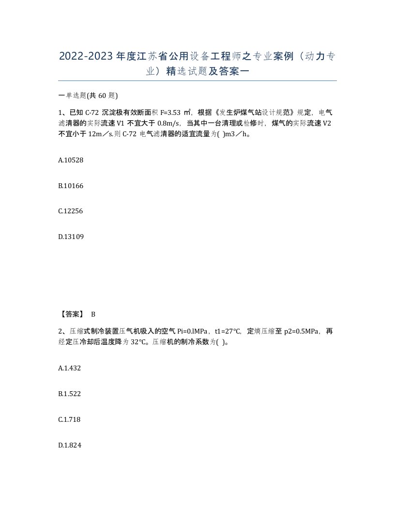 2022-2023年度江苏省公用设备工程师之专业案例动力专业试题及答案一