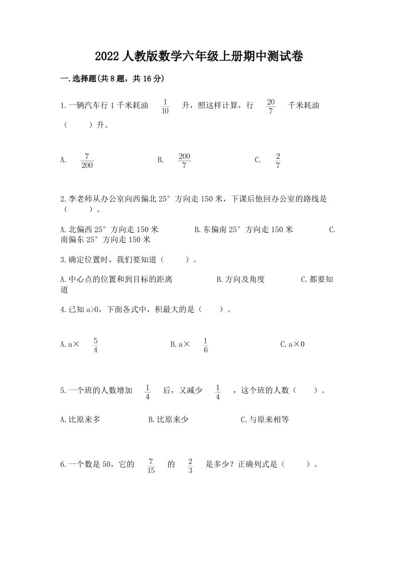 2022人教版数学六年级上册期中测试卷精品【历年真题】