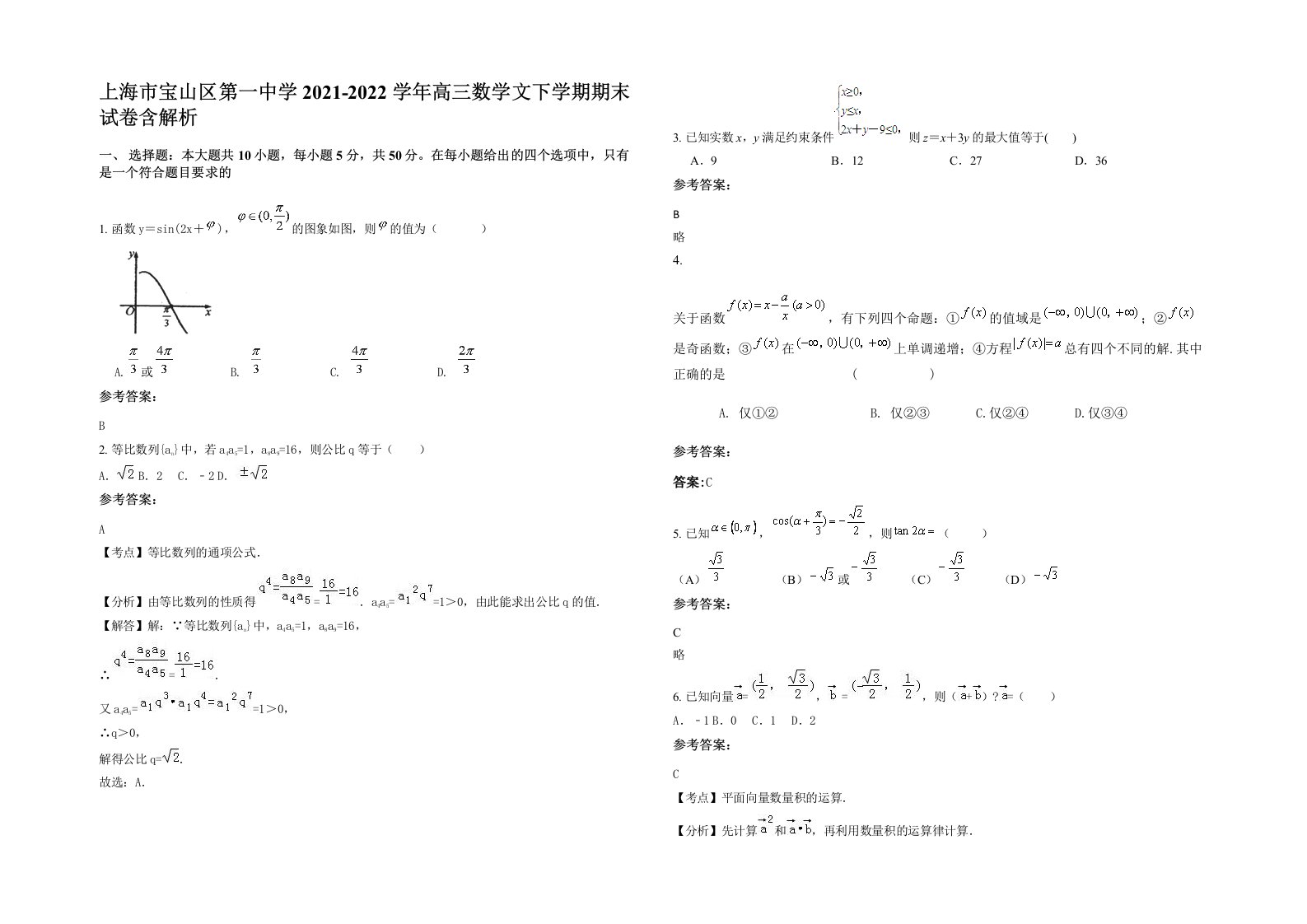 上海市宝山区第一中学2021-2022学年高三数学文下学期期末试卷含解析