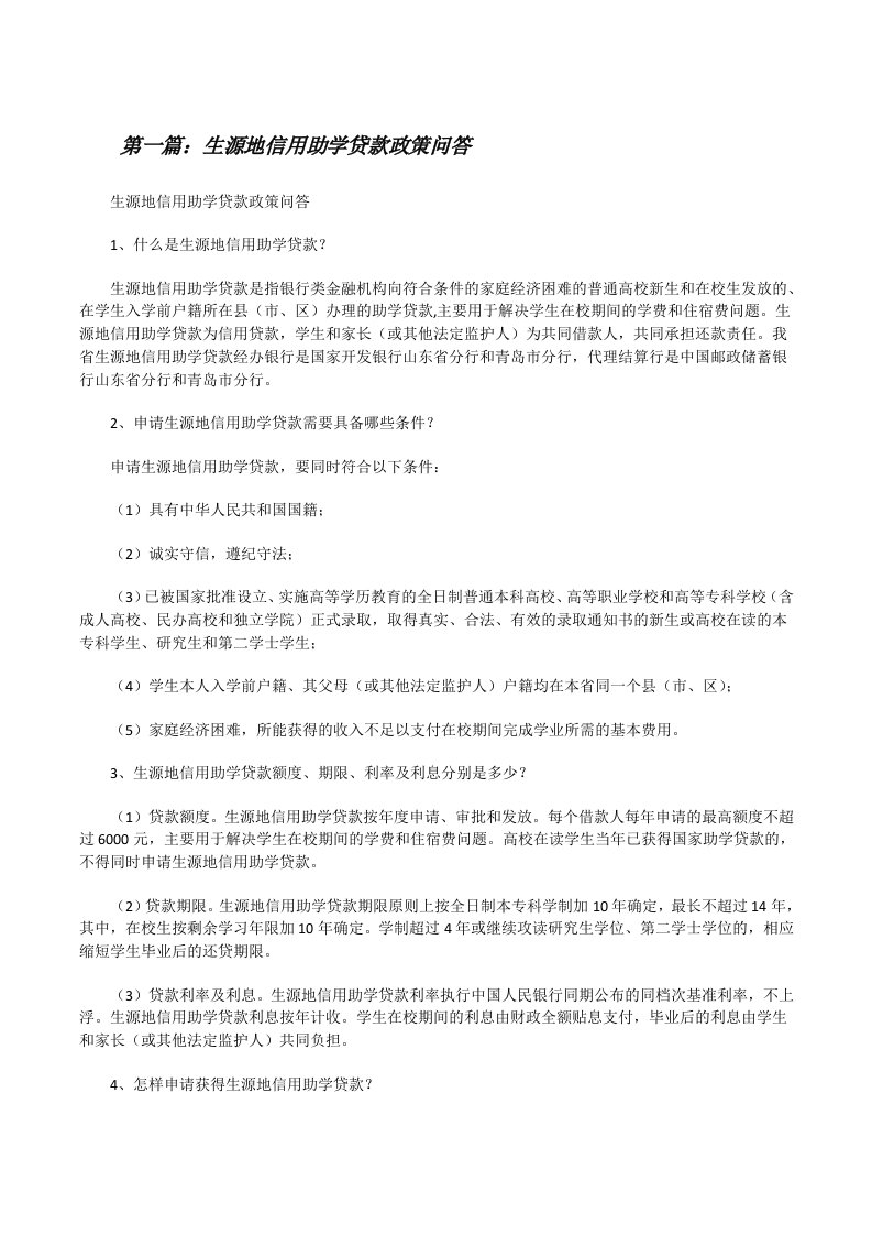 生源地信用助学贷款政策问答（合集）[修改版]