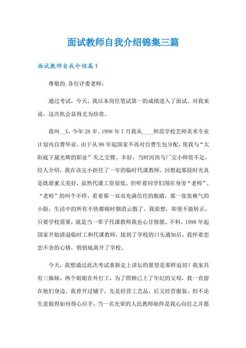 面试教师自我介绍锦集三篇