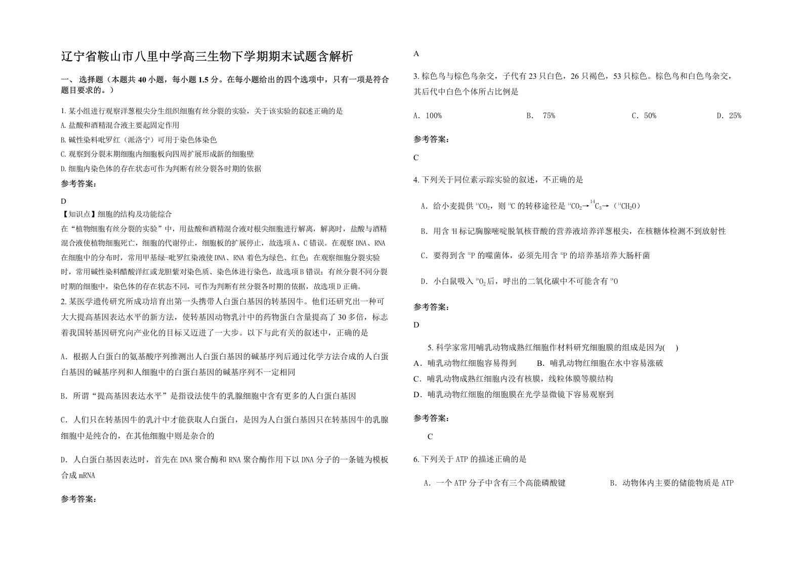 辽宁省鞍山市八里中学高三生物下学期期末试题含解析