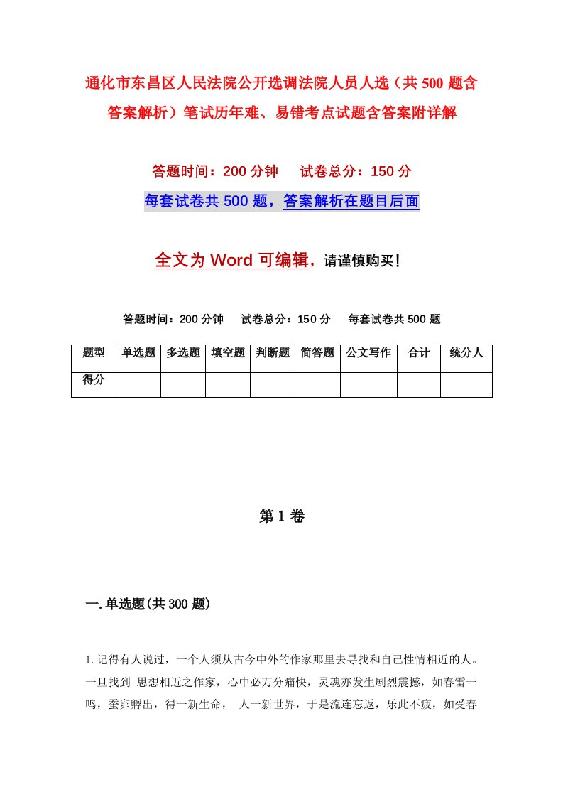 通化市东昌区人民法院公开选调法院人员人选共500题含答案解析笔试历年难易错考点试题含答案附详解