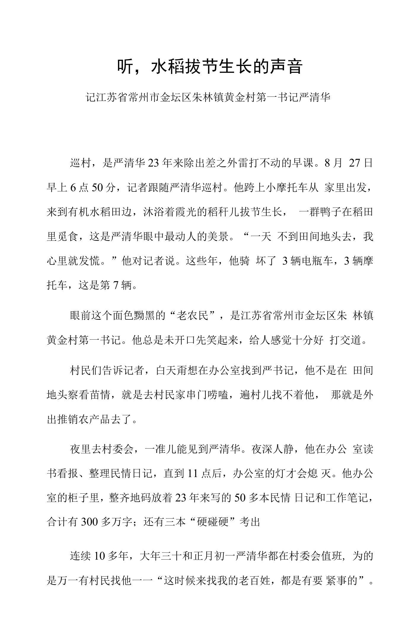 听，水稻拔节生长的声音——记江苏省常州市金坛区朱林镇黄金村第一书记严清华