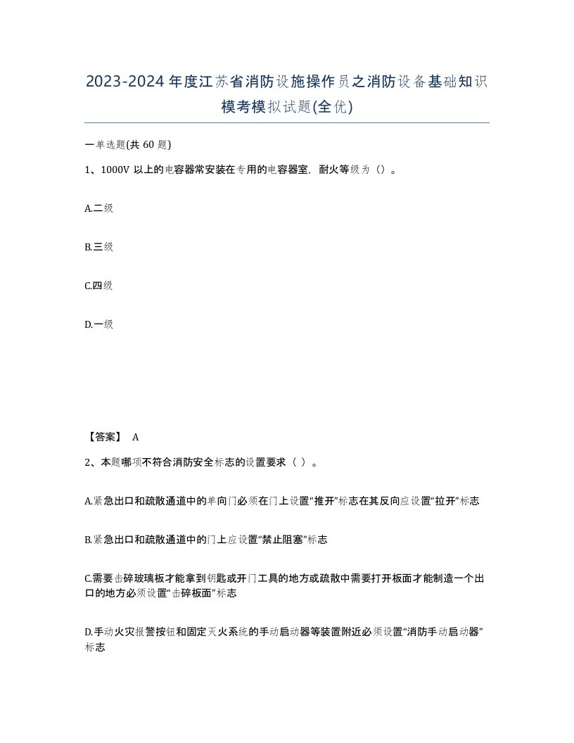 2023-2024年度江苏省消防设施操作员之消防设备基础知识模考模拟试题全优