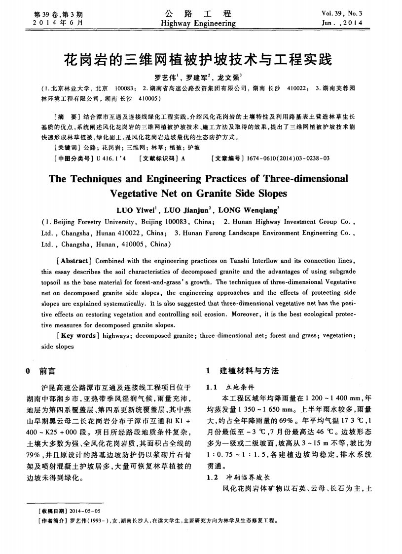 花岗岩的三维网植被护坡技术与工程实践