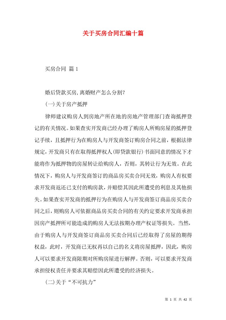 关于买房合同汇编十篇