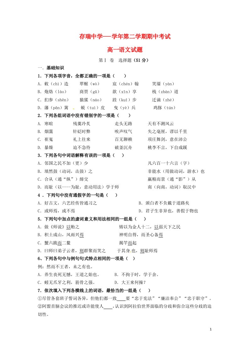 河北省隆化县存瑞中学高一语文下学期期中试题