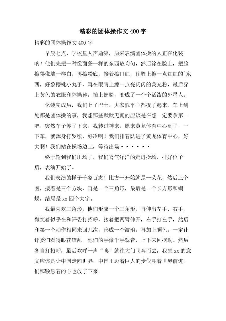 精彩的团体操作文400字