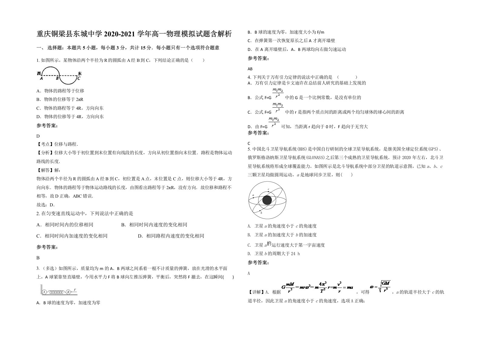 重庆铜梁县东城中学2020-2021学年高一物理模拟试题含解析