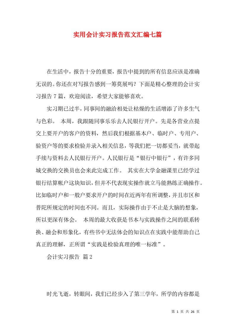 实用会计实习报告范文汇编七篇