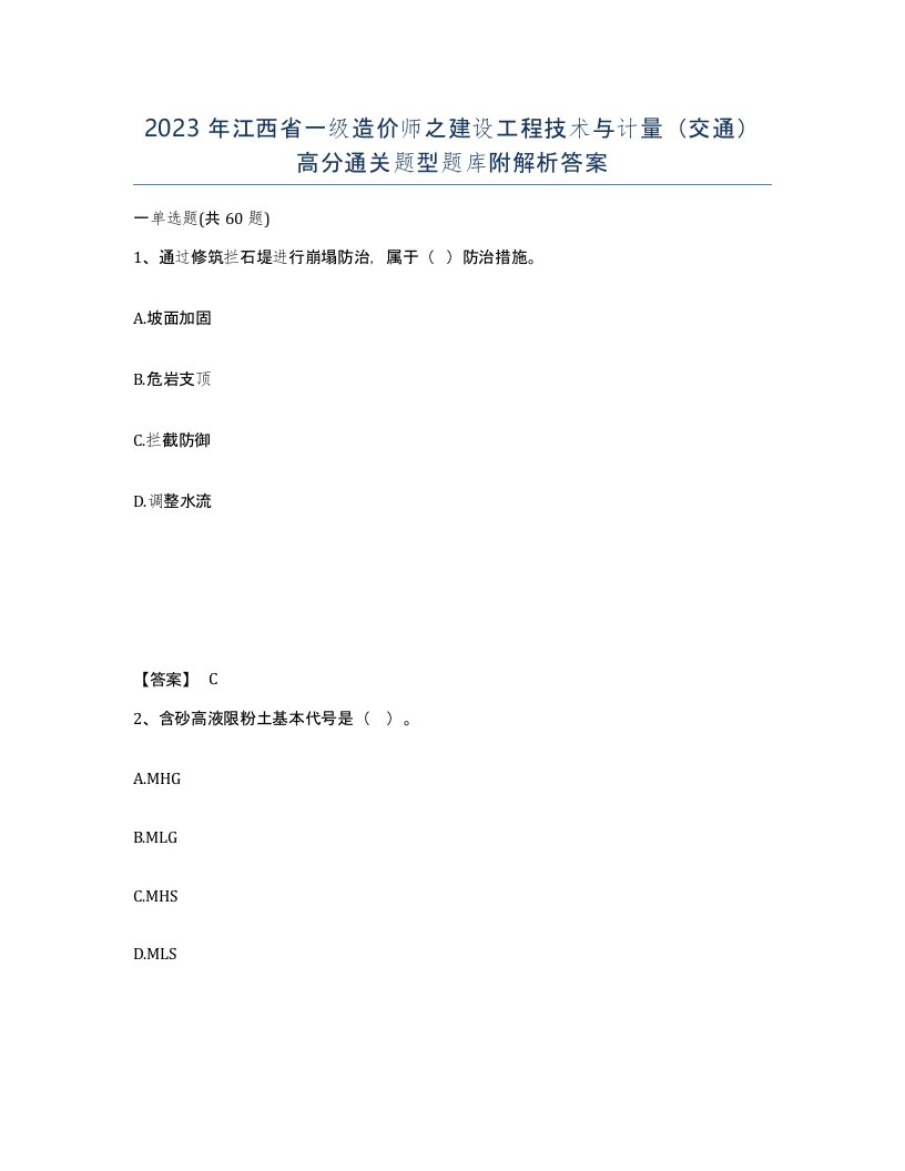 2023年江西省一级造价师之建设工程技术与计量交通高分通关题型题库附解析答案