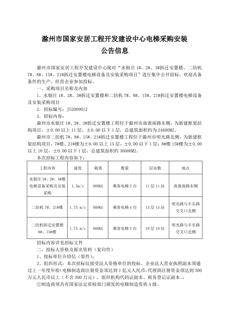 滁州市国家安居工程开发建设中心电梯采购安装