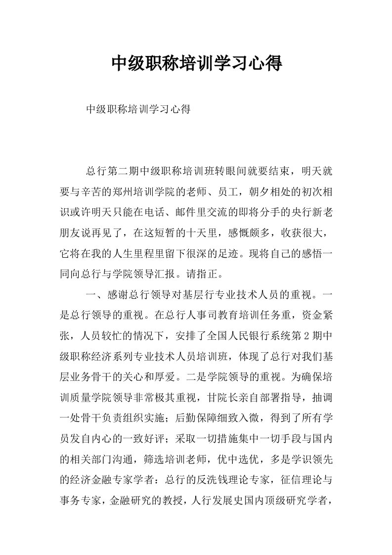 中级职称培训学习心得