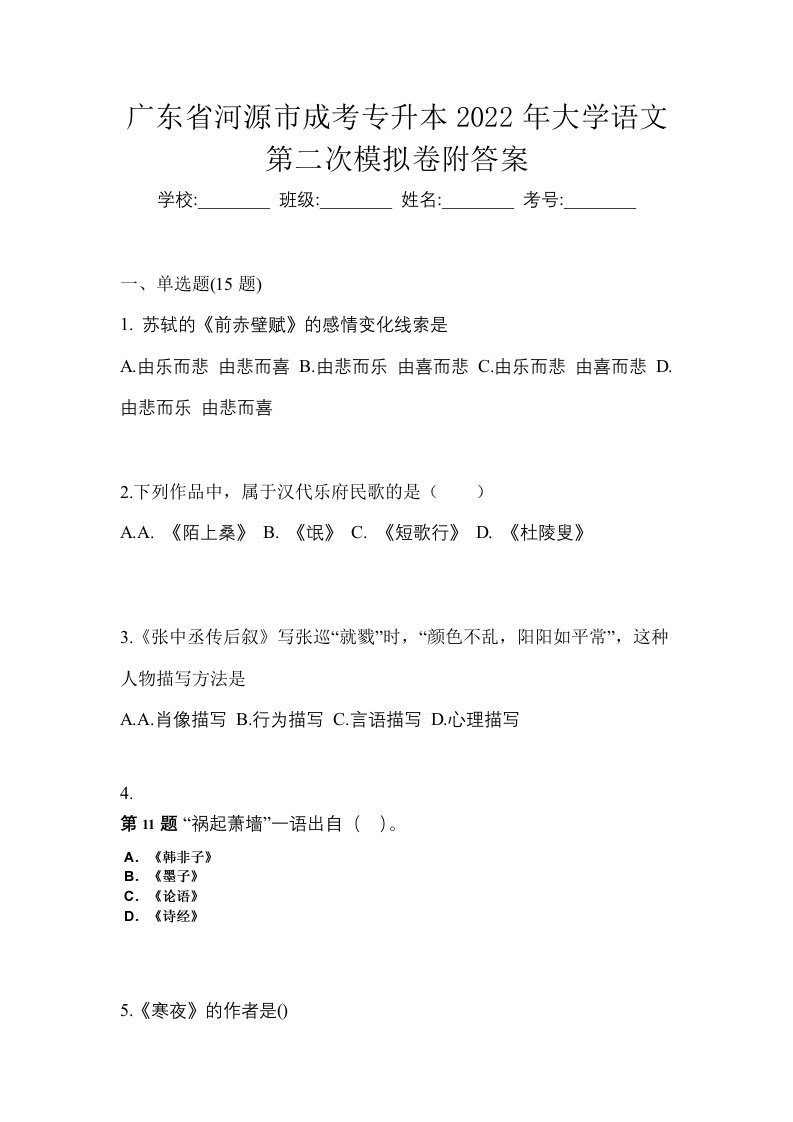 广东省河源市成考专升本2022年大学语文第二次模拟卷附答案