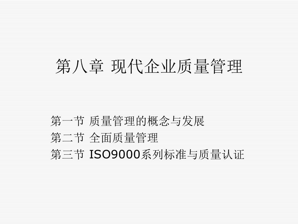 教案现代企业质量管理