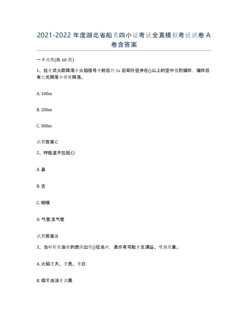 2021-2022年度湖北省船员四小证考试全真模拟考试试卷A卷含答案