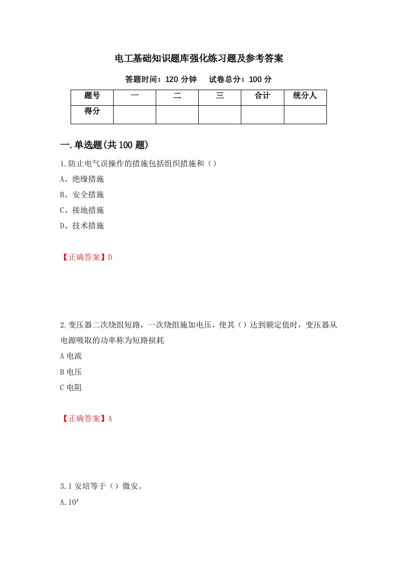 电工基础知识题库强化练习题及参考答案第91次