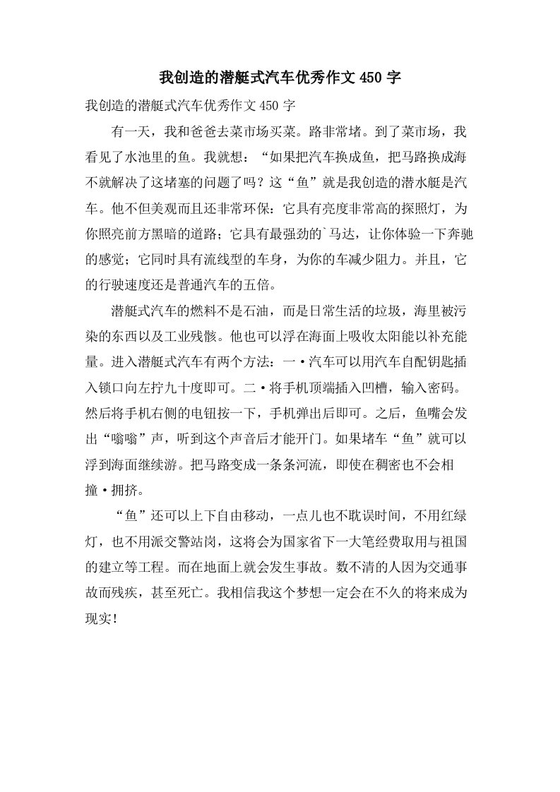 我发明的潜艇式汽车作文450字