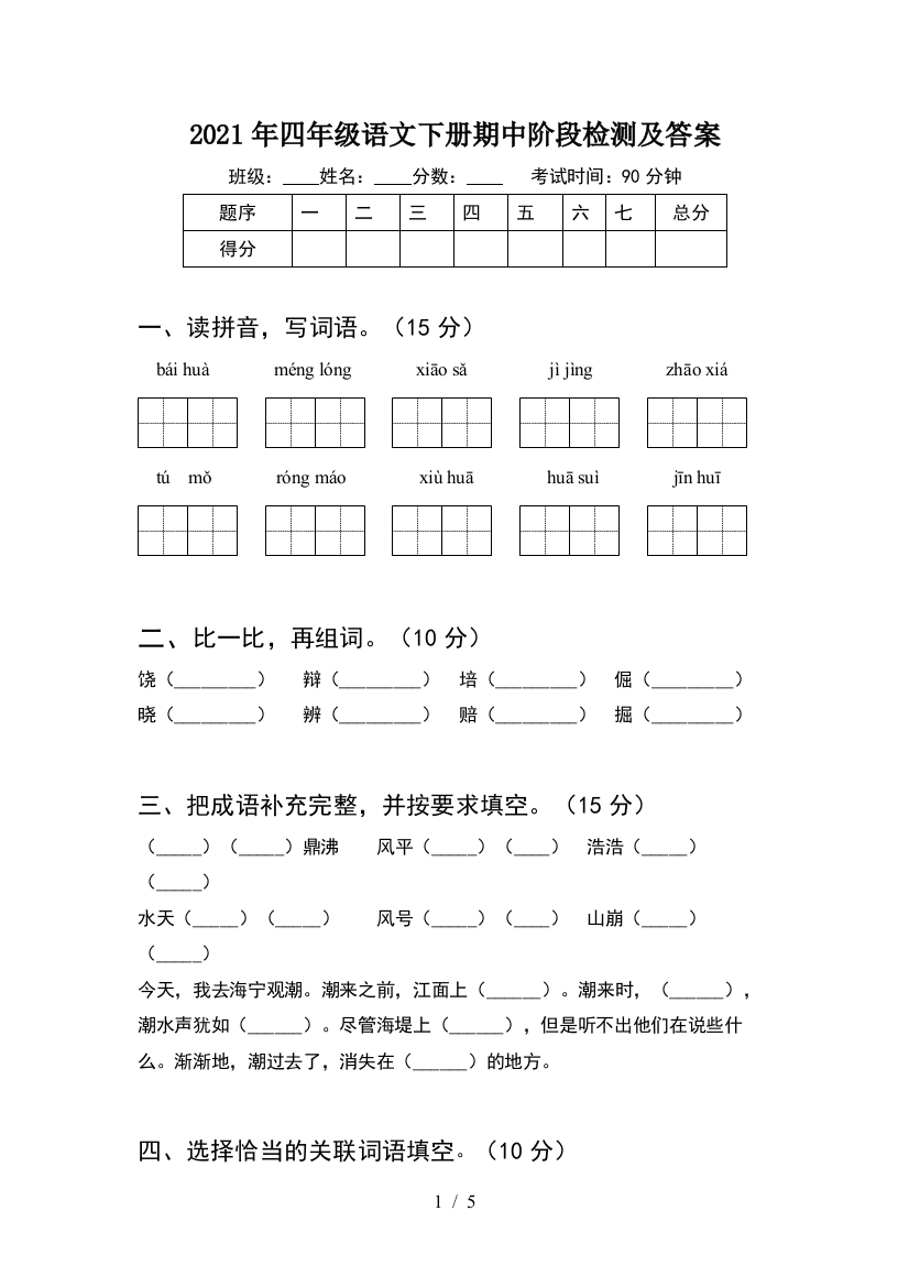 2021年四年级语文下册期中阶段检测及答案