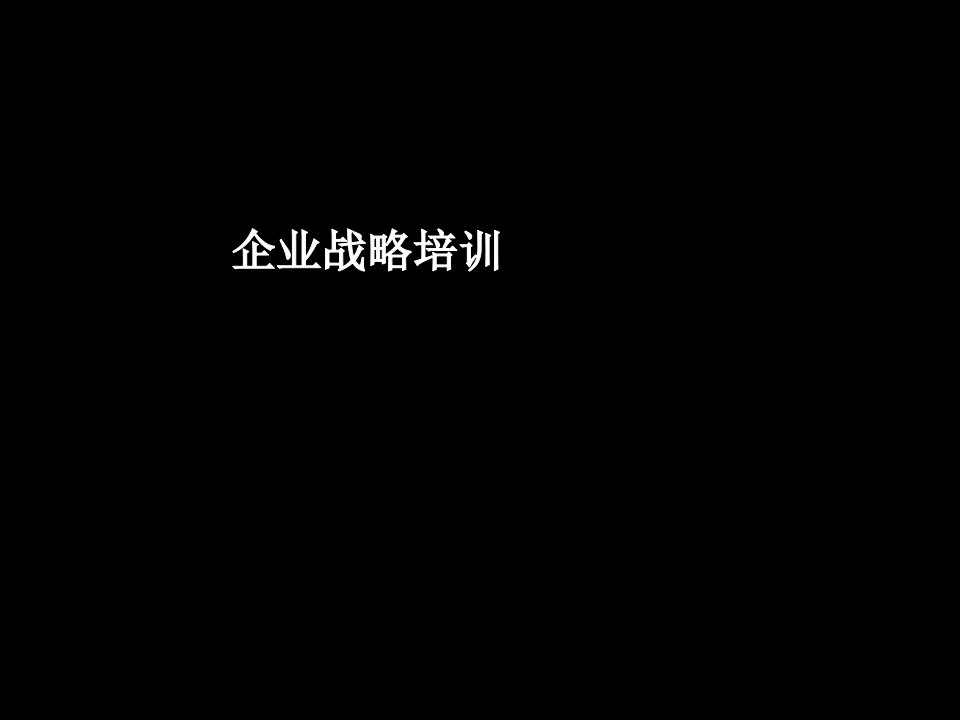 企业管理基本框架及主要元素课件