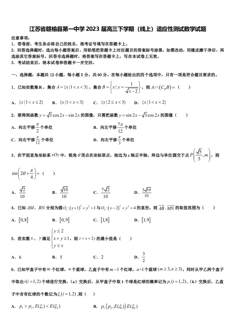 江苏省赣榆县第一中学2023届高三下学期（线上）适应性测试数学试题