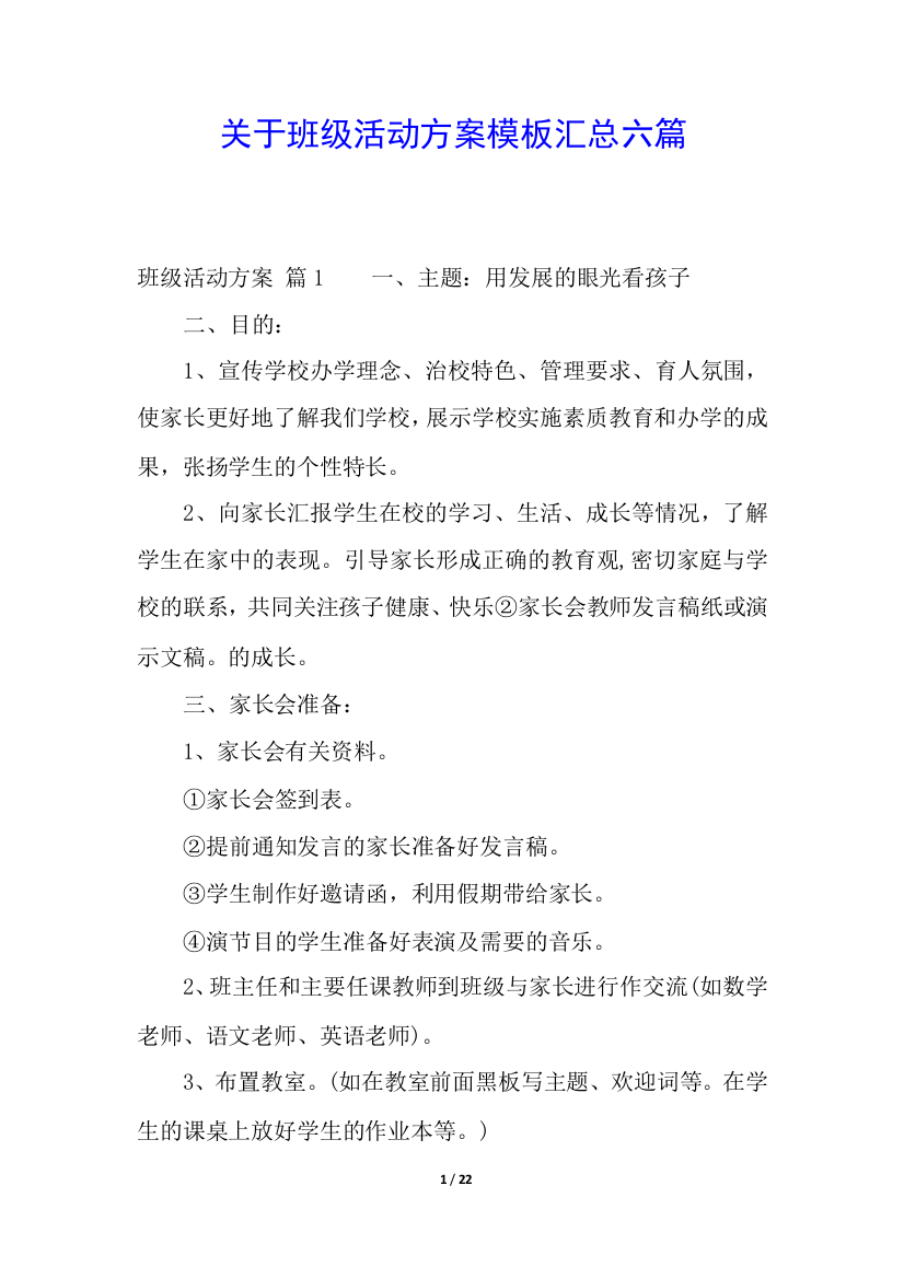 关于班级活动方案模板汇总六篇