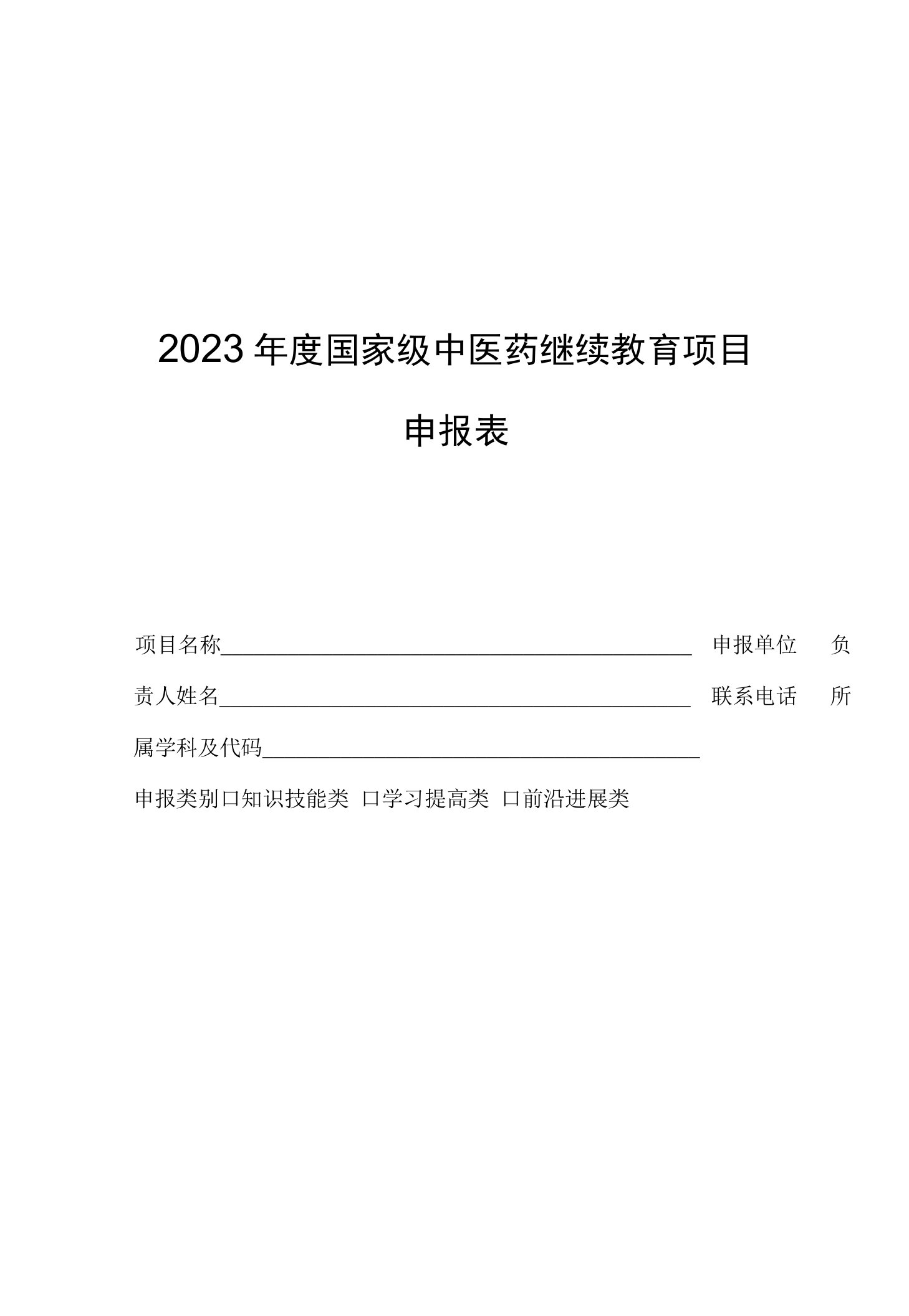 2023年度国家级中医药继续教育项目申报表