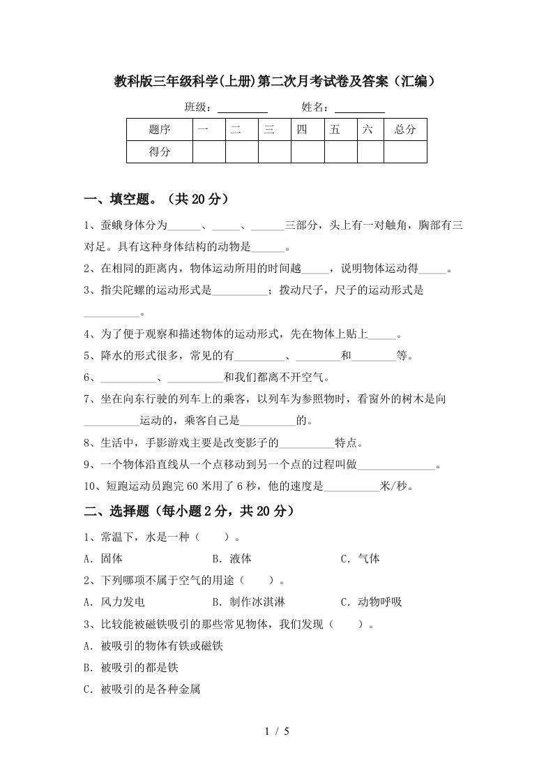 教科版三年级科学上册第二次月考试卷及答案汇编