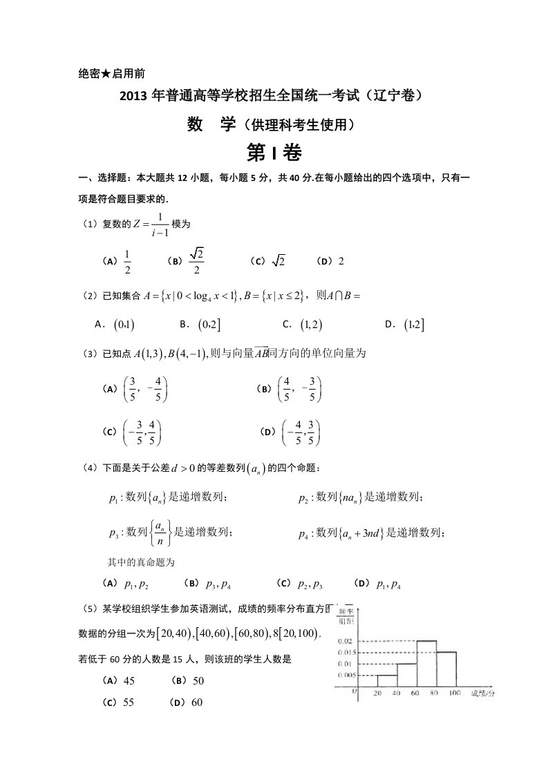 2013年高考真题-理科数学(辽宁卷)Word版含答案