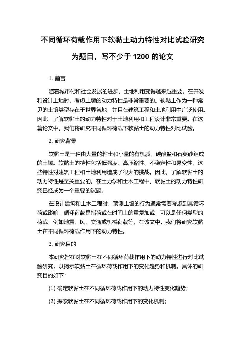 不同循环荷载作用下软黏土动力特性对比试验研究