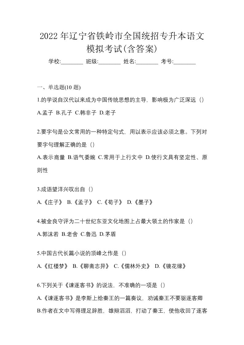 2022年辽宁省铁岭市全国统招专升本语文模拟考试含答案