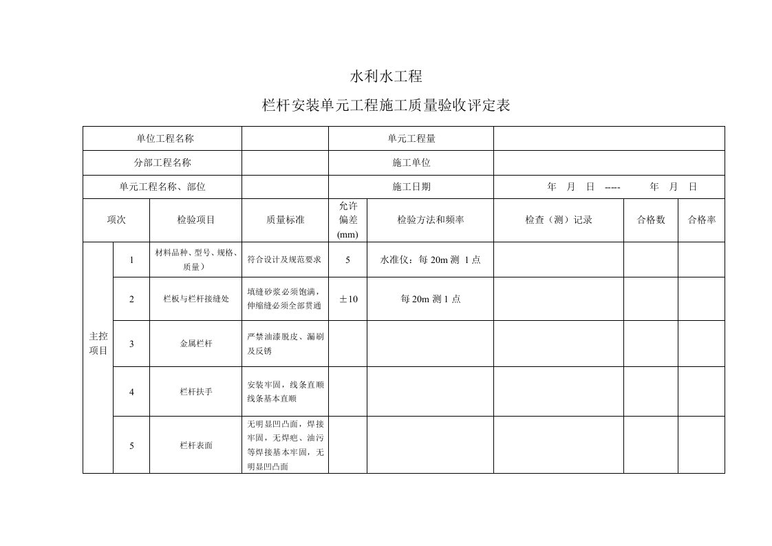 栏杆安装单元工程施工质量验收评定表