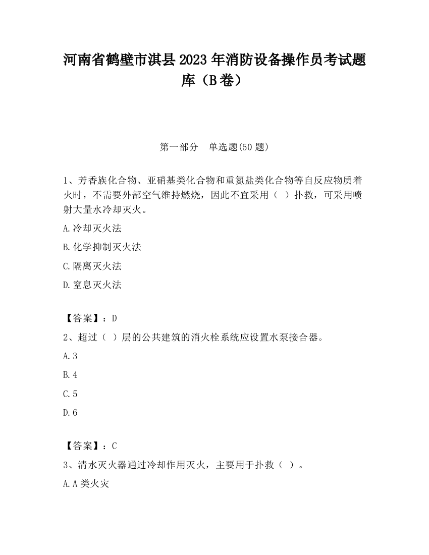 河南省鹤壁市淇县2023年消防设备操作员考试题库（B卷）