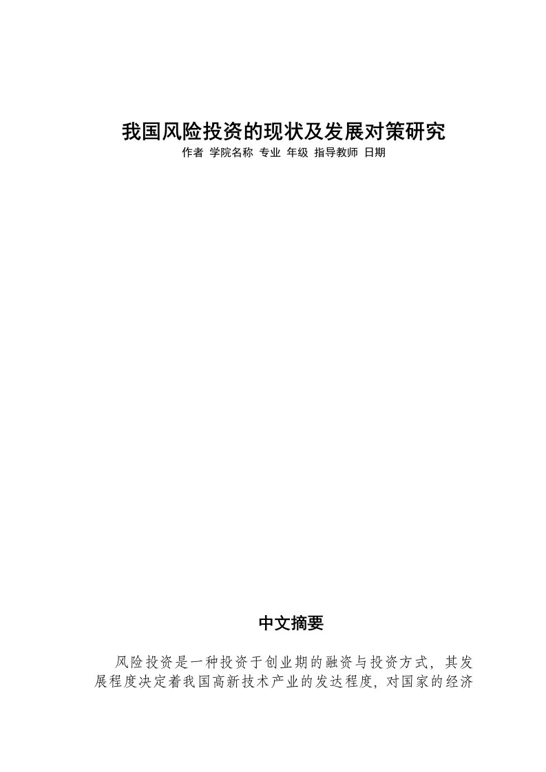 我国风险投资的现状及发展对策研究论文