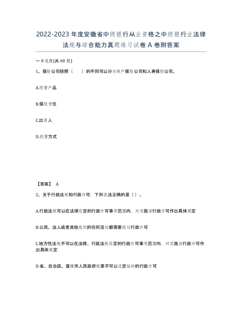 2022-2023年度安徽省中级银行从业资格之中级银行业法律法规与综合能力真题练习试卷A卷附答案