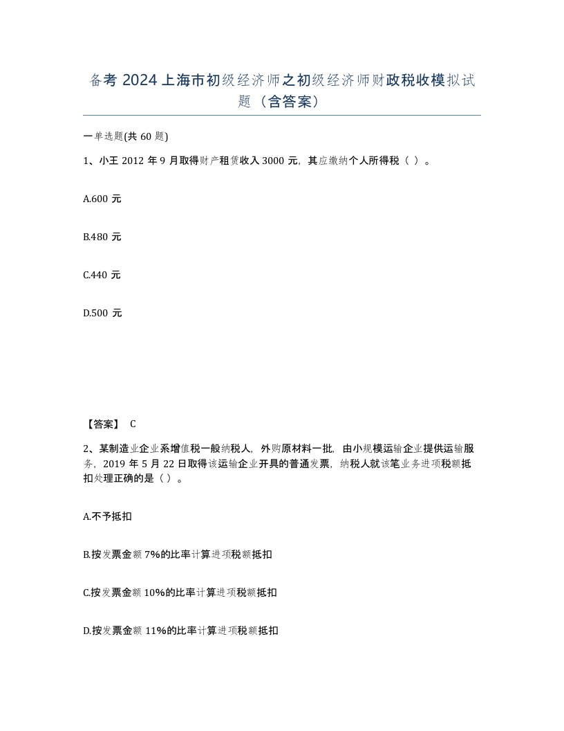 备考2024上海市初级经济师之初级经济师财政税收模拟试题含答案