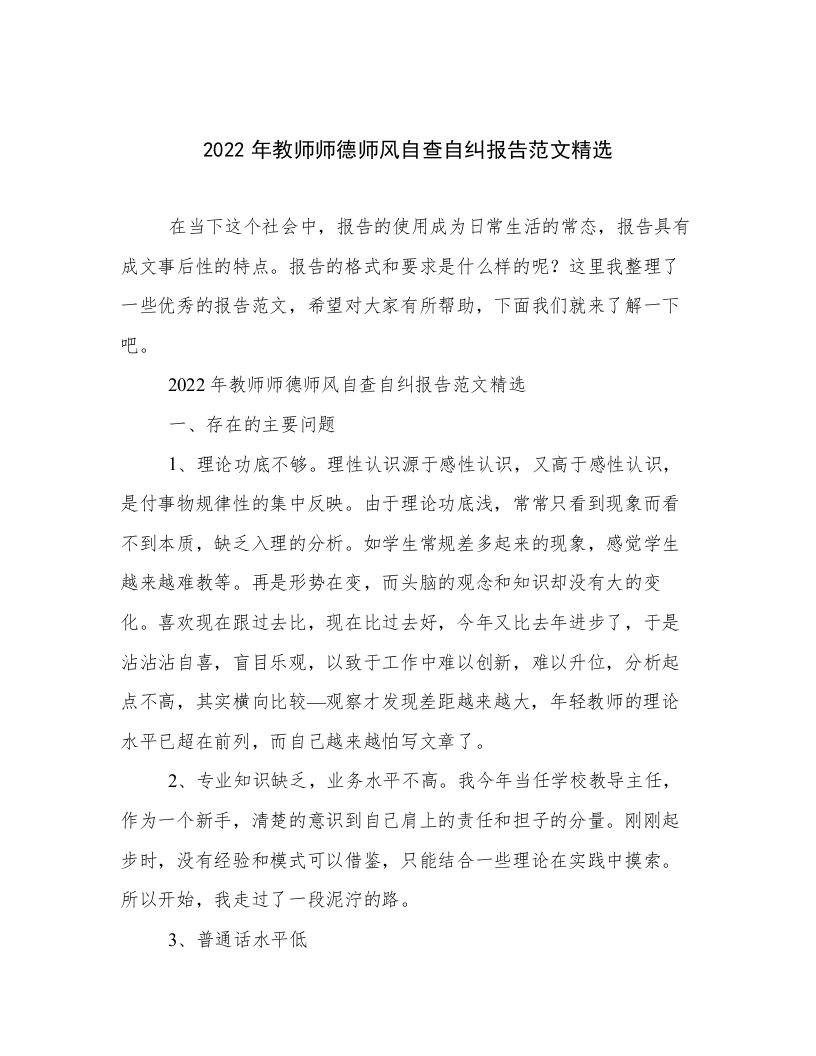 2022年教师师德师风自查自纠报告范文精选