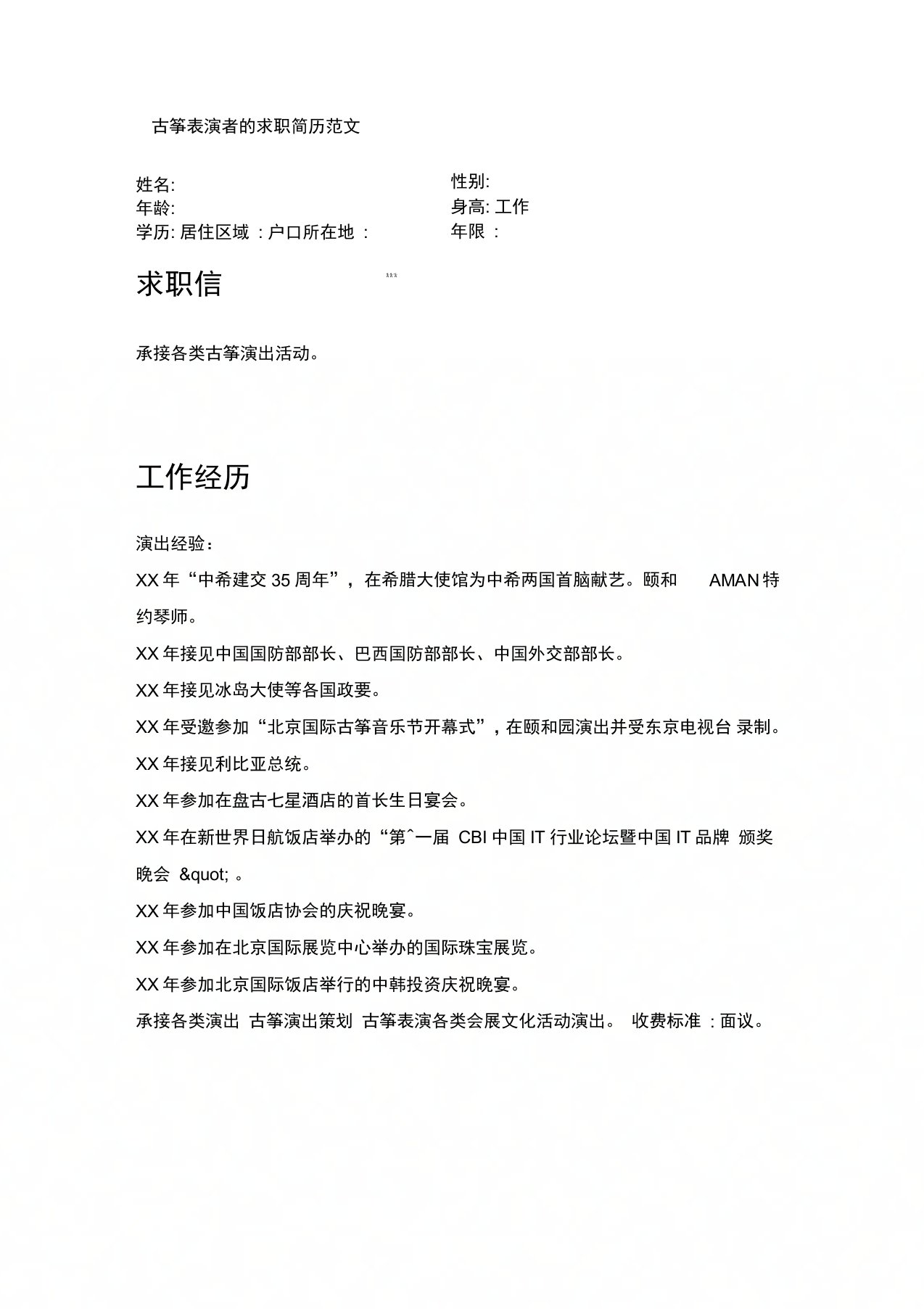 古筝表演者的求职简历范文