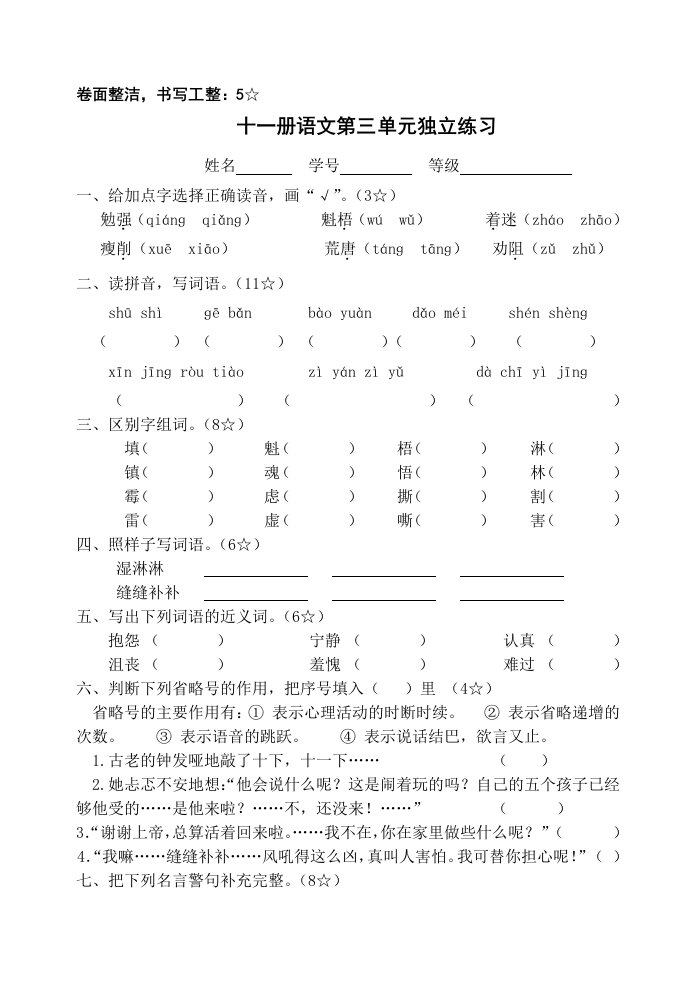 人教版十一册语文第三单元练习卷