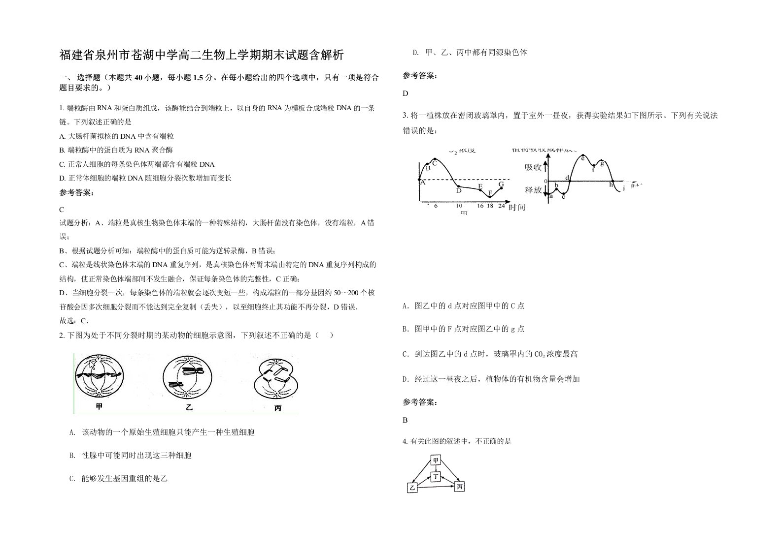 福建省泉州市苍湖中学高二生物上学期期末试题含解析