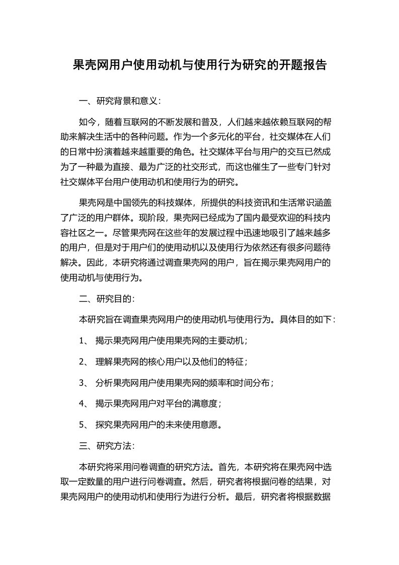 果壳网用户使用动机与使用行为研究的开题报告