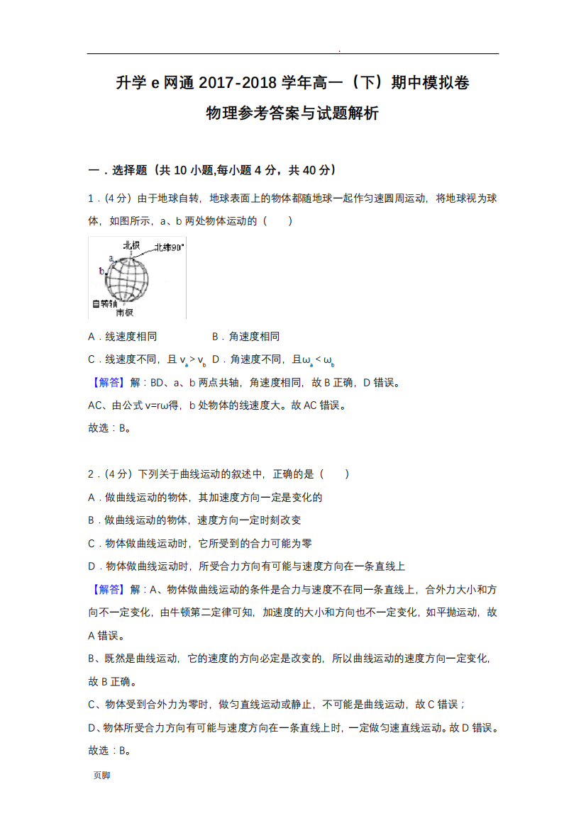 升学e网通2017-2018学年高一(下)物理期中模拟卷