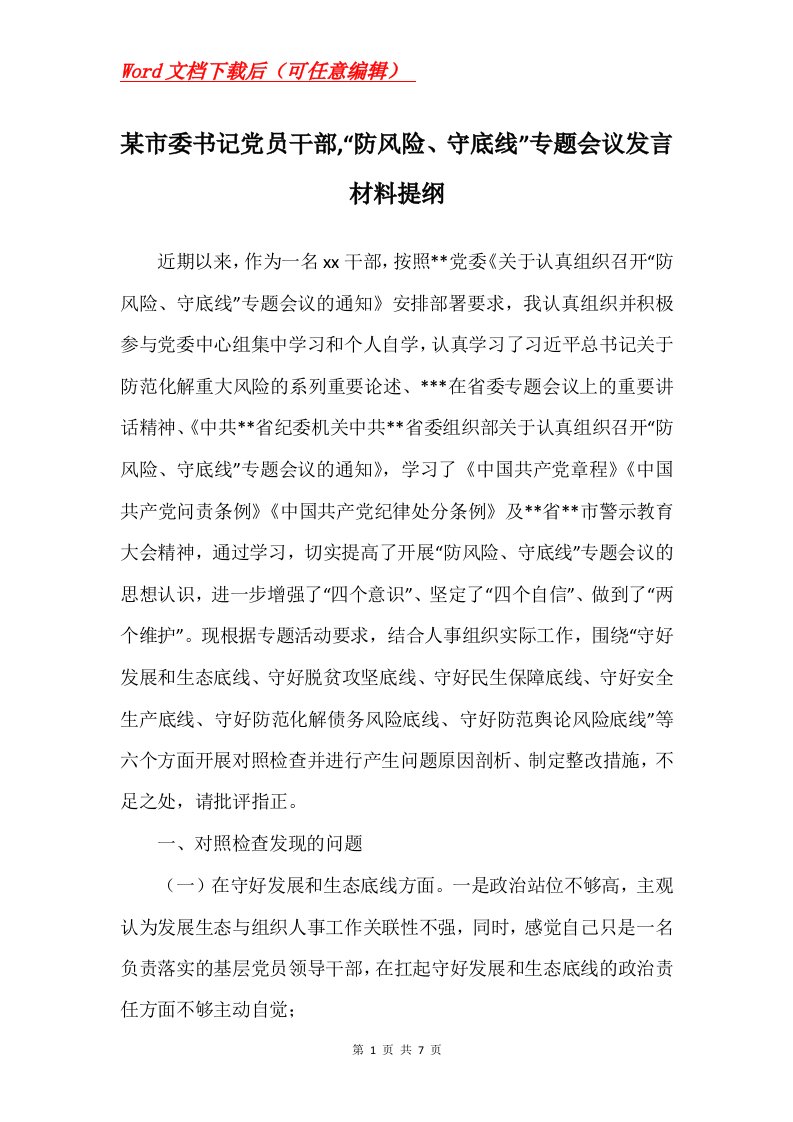 某市委书记党员干部防风险守底线专题会议发言材料提纲