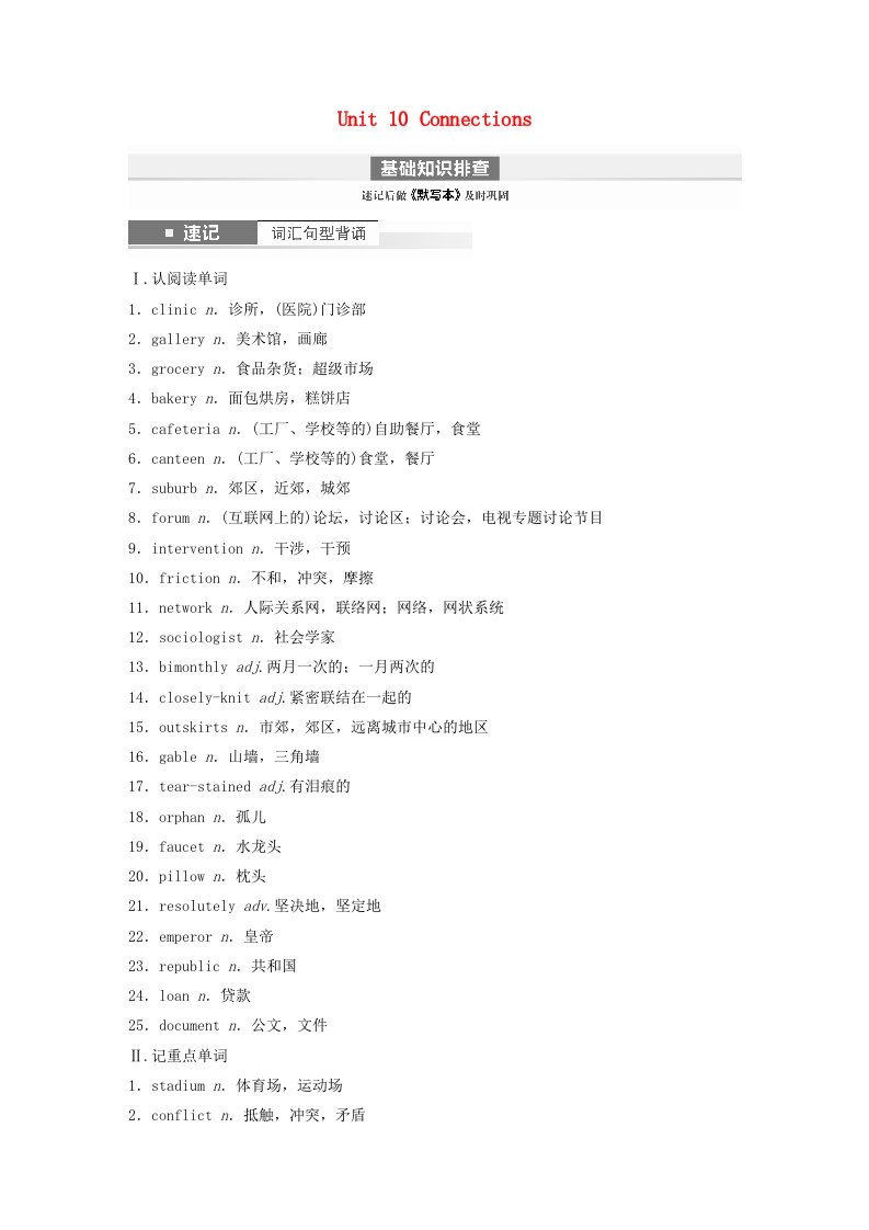 闽粤皖京甘豫2024届高考英语一轮复习学案选择性必修第四册Unit10Connections北师大版