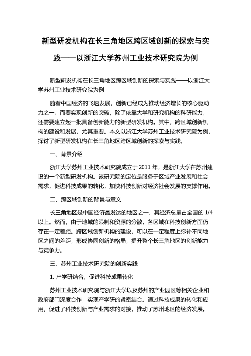 新型研发机构在长三角地区跨区域创新的探索与实践——以浙江大学苏州工业技术研究院为例