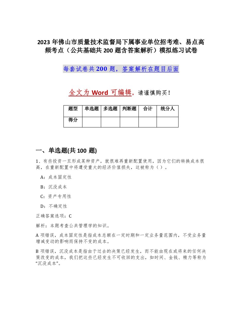 2023年佛山市质量技术监督局下属事业单位招考难易点高频考点公共基础共200题含答案解析模拟练习试卷